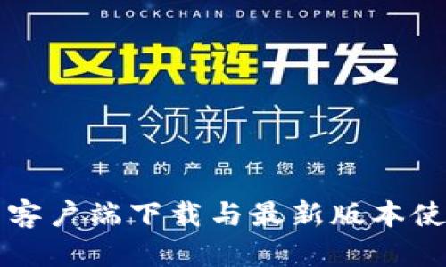 TP钱包客户端下载与最新版本使用指南