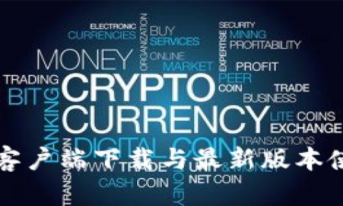 TP钱包客户端下载与最新版本使用指南