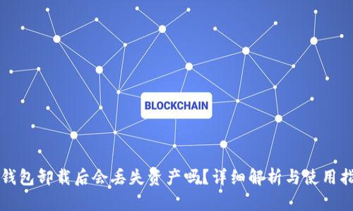 TP钱包卸载后会丢失资产吗？详细解析与使用指南