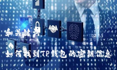 和关键词

如何找到TP钱包的密钥信息