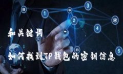 和关键词如何找到TP钱包的密钥信息