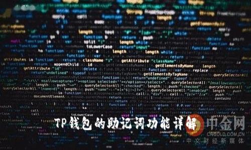 TP钱包的助记词功能详解