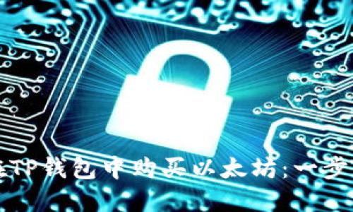 如何在TP钱包中购买以太坊：一步步指南