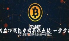 如何在TP钱包中购买以太坊：一步步指南