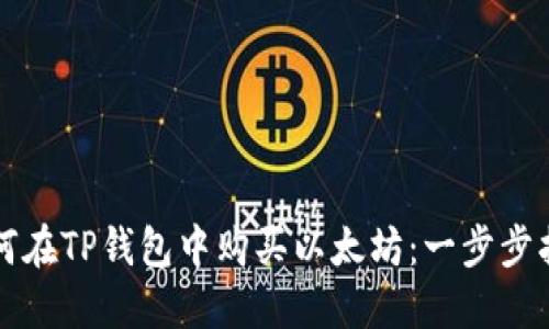 如何在TP钱包中购买以太坊：一步步指南