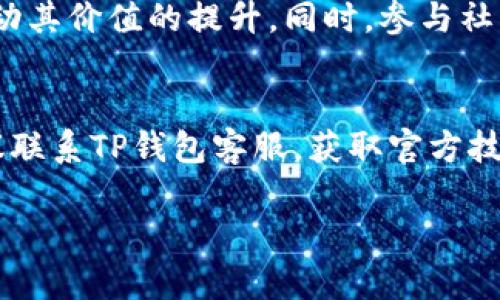   如何在TP钱包上购买DOJO币 / 

 guanjianci TP钱包, DOJO币, 加密货币, 购买步骤 /guanjianci 

随着加密货币的逐渐普及，越来越多的用户开始关注如何在数字钱包上安全、便捷地购买自己心仪的币种。TP钱包作为一款流行的数字资产钱包，支持众多虚拟货币的存储及交易。本文将详细介绍如何在TP钱包上购买DOJO币，内容涵盖详细的购买步骤、注意事项、常见问题等，以便您更好地了解和操作。

什么是DOJO币？
DOJO币是一种备受瞩目的新兴加密货币，旨在为用户提供去中心化的金融服务。它的出现迎合了区块链技术发展的趋势，标志着金融科技领域的又一次创新。DOJO币通常被用作平台内的交易媒介，用户可以通过它进行资产的转移、交易和投资。
DOJO币的优势主要体现在其快速的交易确认时间、较低的交易手续费以及广泛的应用场景。此外，DOJO币的交易机制和平台的社区治理模式也使其有望在未来不断提升其价值。

如何在TP钱包上购买DOJO币
购买DOJO币的第一步是确保您已经下载并安装了TP钱包。TP钱包提供了移动端和桌面端的版本，用户可以根据自己的设备选择合适的版本。此外，用户还需注册一个TP钱包账户并进行身份验证，以确保交易的安全性。
以下是详细的购买步骤：
ol
listrong打开TP钱包：/strong确保已成功安装并注册好TP钱包，打开应用程序。/li
listrong选择“兑换”功能：/strong在主界面中找到并点击“兑换”选项。/li
listrong选择交易对：/strong在兑换页面中，您需要选择想要交易的币种，选择“法币”作为支付方式，并选择“DOJO”作为您希望购买的币种。/li
listrong输入购买金额：/strong输入您希望购买DOJO币的金额，TP钱包会自动计算您需要支付的法币金额。/li
listrong确认交易：/strong检查输入的信息是否正确，包括购买的币种、金额以及手续费等，然后点击“确认交易”。/li
listrong等待区块确认：/strong交易发起后，您需要等待区块链进行确认，此过程大约需要几分钟的时间。/li
listrong查看余额：/strong确认交易完成后，您可以在钱包中查看已到账的DOJO币余额。/li
/ol

购买DOJO币时需要注意什么？
在购买DOJO币之前，有几个方面需要提前了解和注意：
ul
listrong市场行情：/strong在进行任何加密货币的交易时，了解市场动态是十分重要的。定期查看DOJO币的市场行情，如历史价格、交易量等，可以帮助您做出更为合理的购买决策。/li
listrong手续费：/strong在TP钱包中进行购买时，除了币种本身的价格，交易手续费也是一项不可忽视的费用。请在交易过程中查看交易手续费情况，确保这部分费用不会影响到您的投资回报。/li
listrong安全性：/strong保护好自己的TP钱包账户凭证，确保不与他人分享，并使用复杂的密码对账户进行加固。此外，在交易完成后，及时转出或存储DOJO币到安全的地方。/li
listrong及时跟踪：/strong购买后需定期关注DOJO币的动态，如技术更新、合作项目等，以充分掌握投资的方向。/li
/ul

相关问题

1. DOJO币适合长期投资吗？
DOJO币的投资适合性取决于多种因素，包括市场需求、技术创新和行业发展动态等。许多投资者在考虑长期投资时，通常会分析币种背后的技术团队、项目路线图以及社区活跃度等。这些因素直接影响到币种的未来发展潜力。对于DOJO币，由于其创新性和潜在的应用场景，适合那些愿意承担一定风险且对新兴资产有信心的投资者。然而，市场风险是无法避免的，投资者应该理性决策，并对投资额进行合理控制，以避免因市场波动带来的损失。

2. TP钱包安全吗？
TP钱包作为一个主流数字资产存储工具，已经经过多个用户的验证，其安全性相对较高。TP钱包采用了一系列安全机制，包括私钥本地存储、身份验证机制以及多签名等功能，确保用户资产的安全。同时，用户需妥善保管自己的助记词和私钥，这些是找回资产的关键。然而，任何数字钱包都可能面临黑客攻击等各种潜在风险，因此用户在使用过程中还需保持安全意识，对于不明链接和交易应保持警惕。

3. 为什么要选择TP钱包购买DOJO币？
TP钱包的优势在于其用户友好界面、操作便捷性以及多种币种的支持。此外，TP钱包即便在小额交易时也支持低手续费，相较于一些集中交易所，用户在TP钱包中直接购买DOJO币的成本相对较低。此外，TP钱包的去中心化特性给予用户更高的资产管理自主权，用户可以自行掌控钱包内的所有资金，减少对第三方交易平台的依赖，也降低了由于平台问题而带来的资金风险。通过TP钱包直接交易，能享受到更高的隐私保护和资产安全。

4. DOJO币的未来前景如何？
DOJO币在区块链领域的生态发展情况会直接影响其前景。DOJO币若能够在更多领域实现应用，例如金融服务、电商支付或其他场景，则有助于提升其市场考量。在此基础上，技术创新、市场认知度的提升也会推动其价值的提升。同时，参与社区治理、推动项目进展也是吸引用户的核心点。随着越来越多的人对DOJO币的了解、使用和投资，其市值或许会逐步达到新的高点。然而，投资者仍需密切关注市场变化，并做好风险控制，以应对可能的市场波动。

5. 如何处理DOJO币购买过程中的问题？
在购买DOJO币的过程中，可能会遇到各种问题，例如交易未成功、高额手续费等。在这些情况下，用户首先应该检查网络状况和余额情况，确保没有因网络拥堵导致的失误。同时，当您遇到无法解决的问题时，建议联系TP钱包客服，获取官方技术支持。此外，建议在社交媒体、论坛等平台寻找其他用户的经验分享，许多常见问题通常会有解决方案。在购买前，预先做好研究和了解，会减少您在购买过程中可能造成的麻烦。

综上所述，TP钱包为用户提供了一个便捷、安全的购买DOJO币的平台，掌握基本操作和注意事项，将大大提升您的投资体验和决策信心。希望本文能帮助到您，让您在加密货币的世界中游刃有余。