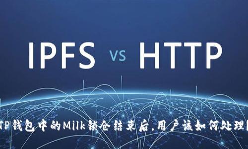 TP钱包中的Milk锁仓结束后，用户该如何处理？