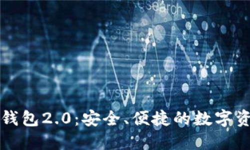 : Token.im官网钱包2.0：安全、便捷的数字资产管理解决方案