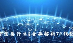  使用TP钱包还需要什么？全面解析TP钱包的使用与