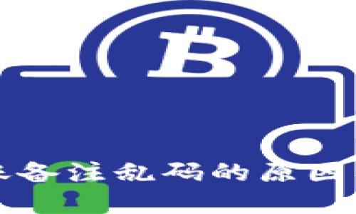 TP钱包转账备注乱码的原因及解决方法