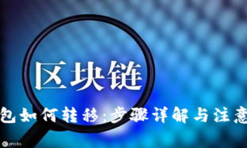 TP钱包如何转移：步骤详解与注意事项