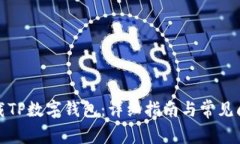 如何下载TP数字钱包：详细指南与常见问题解答