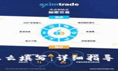 : 钱包助记词怎么填写：详细指导与常见问题解答