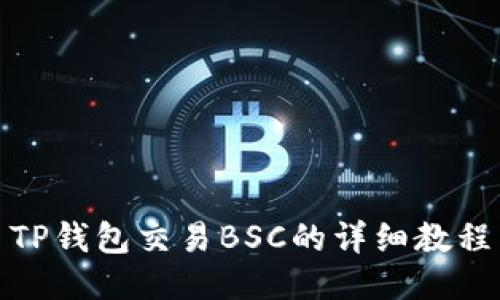 TP钱包交易BSC的详细教程