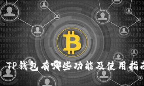: TP钱包有哪些功能及使用指南