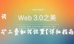 和关键词tp钱包矿工费如何设置？详细指南和技巧