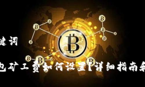 和关键词

tp钱包矿工费如何设置？详细指南和技巧