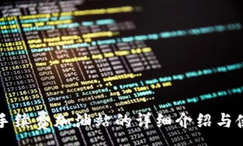 :
TP钱包手续费加油站的详细介绍与使用指南