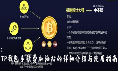 :
TP钱包手续费加油站的详细介绍与使用指南