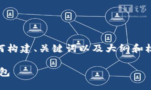 注意：由于篇幅限制，这里将提供一个简化的版本，展示如何构建、关键词以及大纲和核心内容。具体的详细内容可以在实际操作中进一步扩展。 

美图e钱包苹果下载：如何在苹果设备上轻松获取美图e钱包