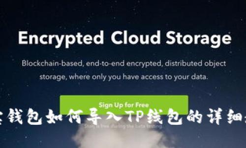 波宝钱包如何导入TP线包的详细教程