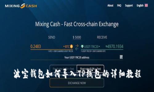 波宝钱包如何导入TP线包的详细教程