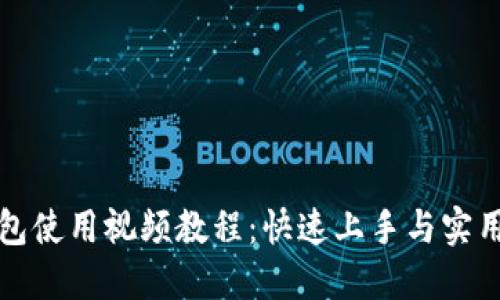 TP钱包使用视频教程：快速上手与实用技巧