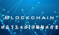 TP钱包账号被盗了怎么办？详解解决方案和预防措