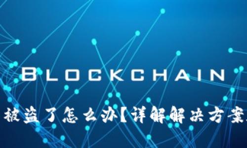 TP钱包账号被盗了怎么办？详解解决方案和预防措施