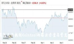 : tp钱包无法找到Cointool的解决方案与常见问题解