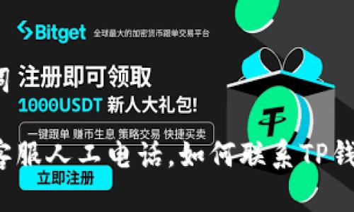 和关键词

TP钱包客服人工电话，如何联系TP钱包客服？