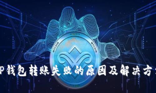 TP钱包转账失败的原因及解决方法