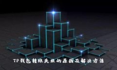 TP钱包转账失败的原因及解决方法