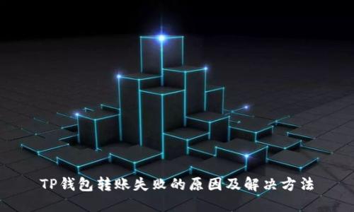 TP钱包转账失败的原因及解决方法