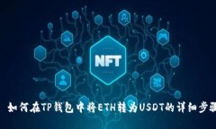 : 如何在TP钱包中将ETH转为USDT的详细步骤