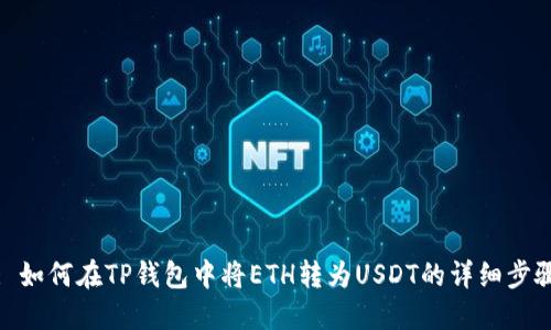 : 如何在TP钱包中将ETH转为USDT的详细步骤