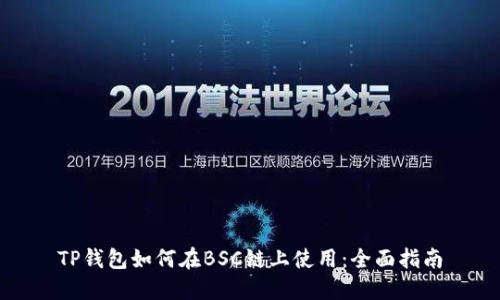 TP钱包如何在BSC链上使用：全面指南
