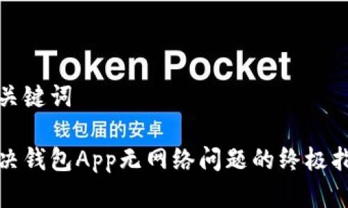 和关键词

解决钱包App无网络问题的终极指南