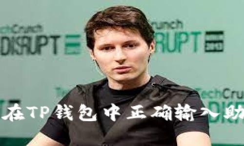 如何在TP钱包中正确输入助记词