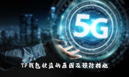 TP钱包被盗的原因及预防措施