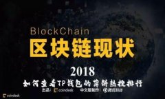 如何查看TP钱包的薄饼热搜排行
