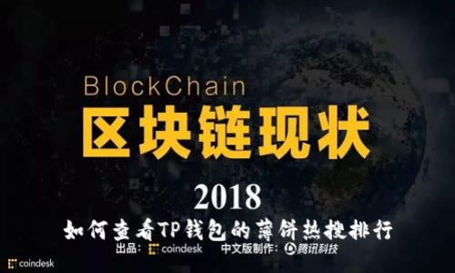 如何查看TP钱包的薄饼热搜排行