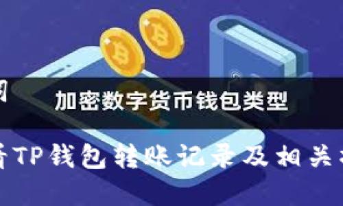 和关键词

如何查看TP钱包转账记录及相关操作指南