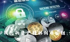 如何将TP钱包的资产转移到币安链：详细指南