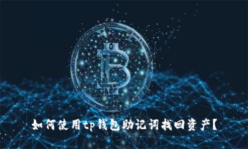 如何使用tp钱包助记词找回资产？