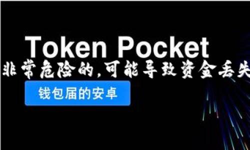 *请注意，在互联网上分享或请求数字货币钱包的私钥是非常危险的，可能导致资金丢失。请务必保护您的资产安全，不要与他人共享私钥信息。*

如何将TP钱包私钥导入小狐狸钱包：详尽指南