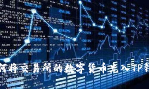 如何将交易所的数字货币充入TP钱包