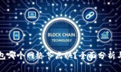 TP钱包哪个网络节点快？全面分析与推荐