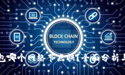 TP钱包哪个网络节点快？全面分析与推荐