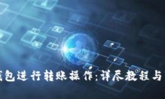 如何使用TP钱包进行转账操作：详尽教程与常见问